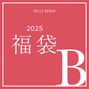 2025年限定福袋 【色が選べる！】3万円 セットB