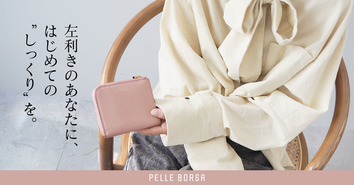 公式】ペレボルサオンラインショップ／PELLE BORSA – ペレボルサ公式