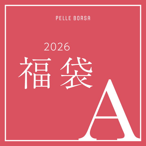 【予約販売】2026年 福袋｜色が選べる 3.3万円セットA（公式オンライン限定）