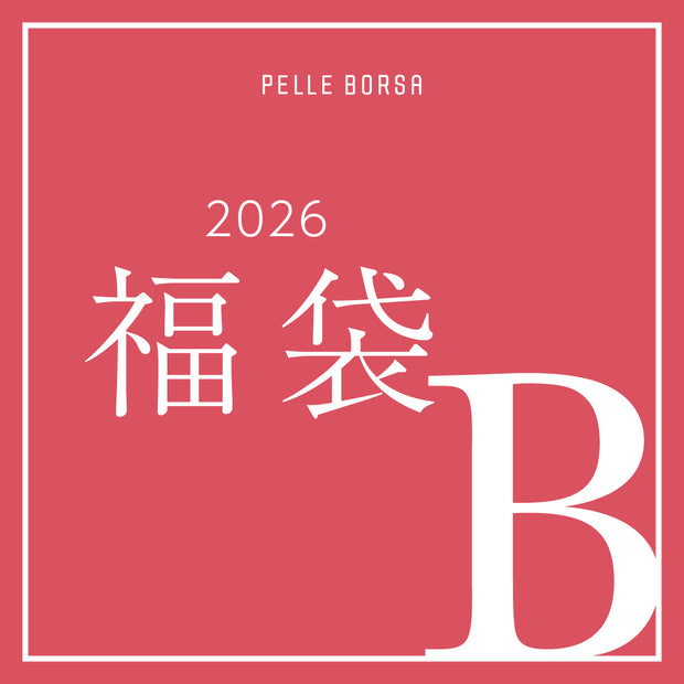 【予約販売】2026年 福袋｜色が選べる 2.2万円セットB（公式オンライン限定）